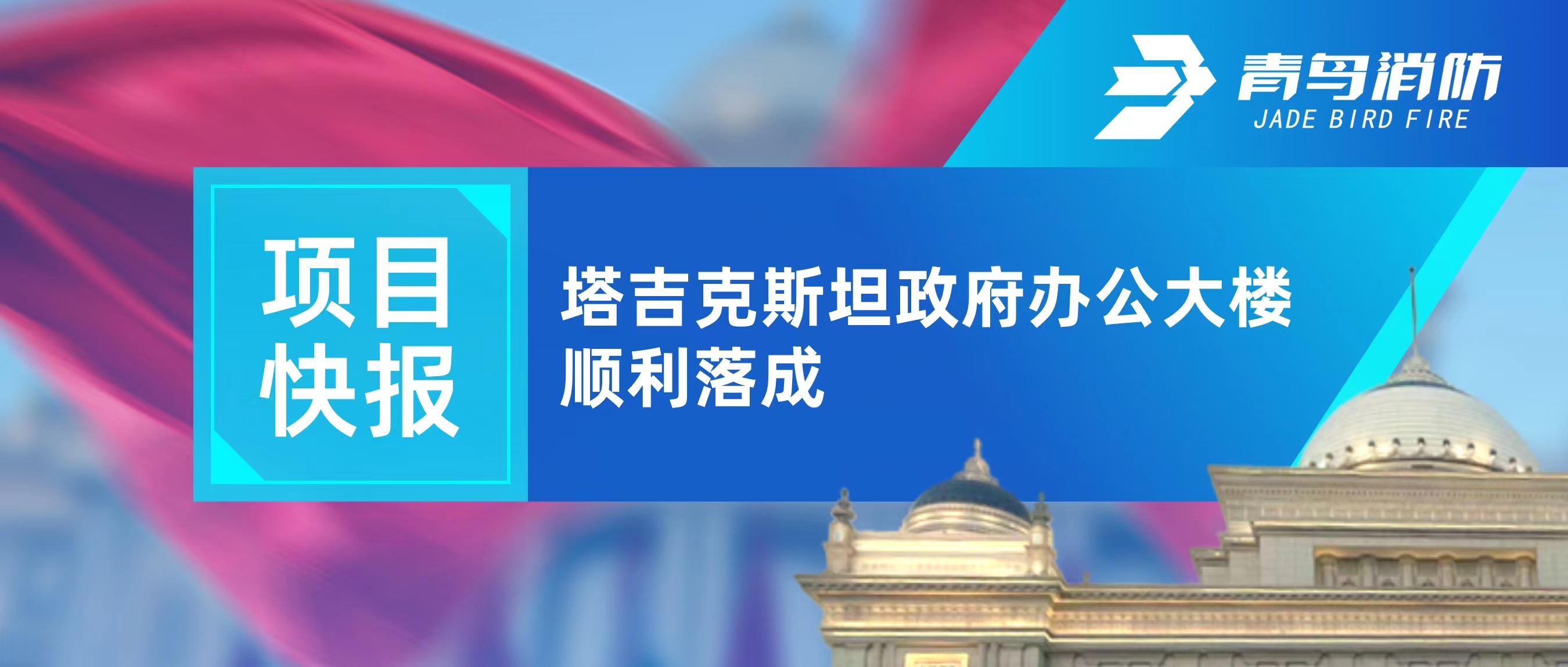 ��Ŀ�챨 | ������˹̹�����칫��¥˳���깤