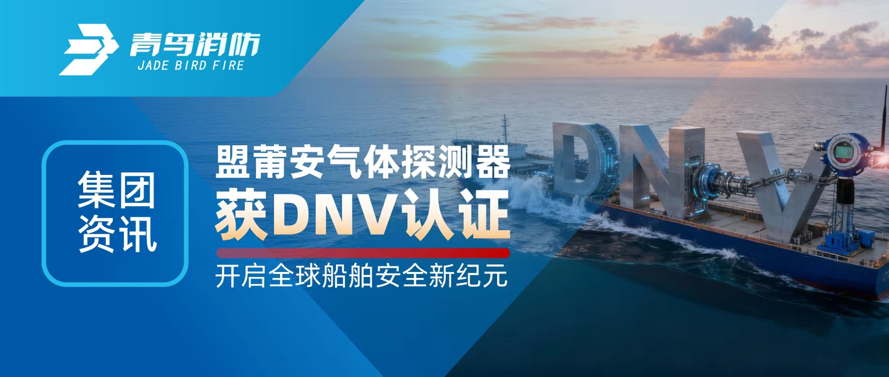 ������Ѷ | ���ΰ�����̽������DNV��֤��������������ȫ�򴬲��徲�¼�Ԫ